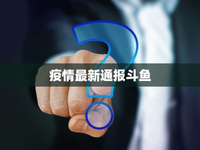 疫情最新通报斗鱼
