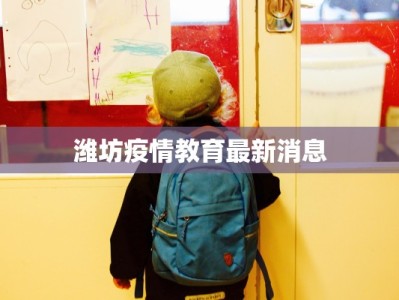 潍坊疫情教育最新消息
