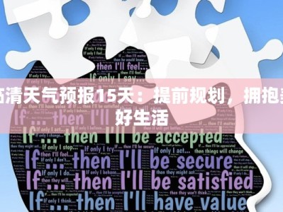 临清天气预报15天：提前规划，拥抱美好生活