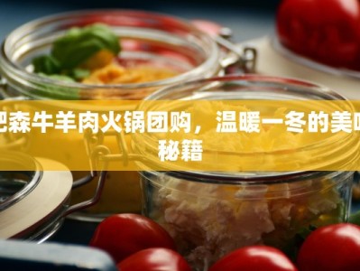 肥森牛羊肉火锅团购，温暖一冬的美味秘籍