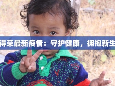 得荣最新疫情：守护健康，拥抱新生