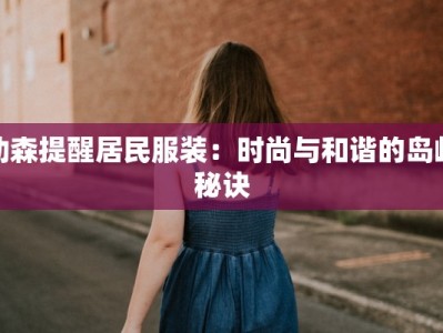 动森提醒居民服装：时尚与和谐的岛屿秘诀