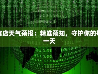 官店天气预报：精准预知，守护你的每一天