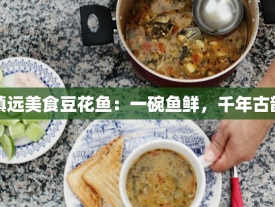 镇远美食豆花鱼：一碗鱼鲜，千年古韵