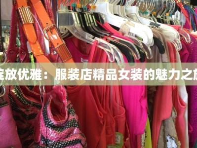 济南西客站周围美食探秘：味蕾的饕餮之旅