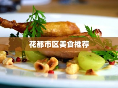 花都市区美食推荐