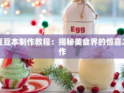 豆豆本制作教程：揭秘美食界的惊喜之作