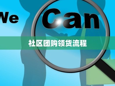 社区团购领货流程