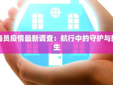 海员疫情最新调查：航行中的守护与新生