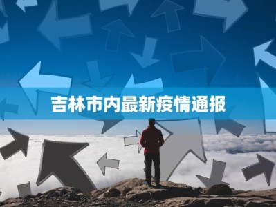 伊春金山屯天气预报：探秘林都的四季风情