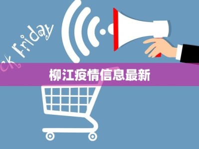 深圳鲅鱼疫情最新情况