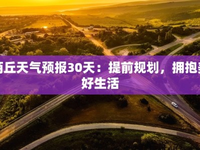 商丘天气预报30天：提前规划，拥抱美好生活