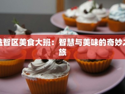 益智区美食大班：智慧与美味的奇妙之旅