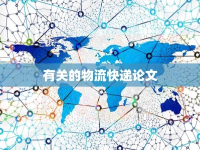 有关的物流快递论文