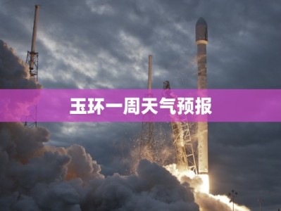 玉环一周天气预报