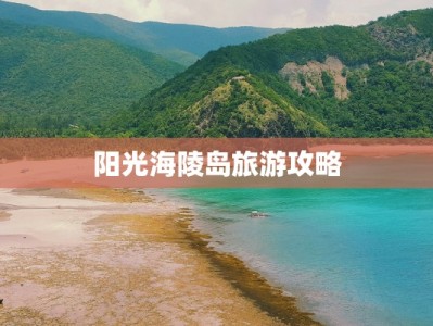 阳光海陵岛旅游攻略