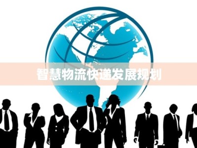 智慧物流快递发展规划