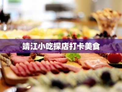 靖江小吃探店打卡美食