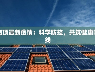 岗顶最新疫情：科学防控，共筑健康防线