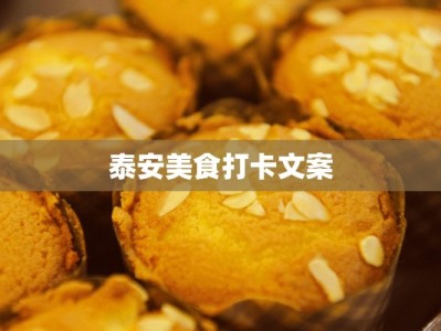 泰安美食打卡文案