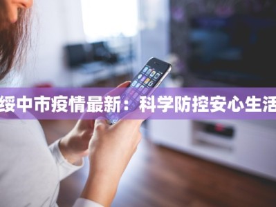 绥中市疫情最新：科学防控安心生活