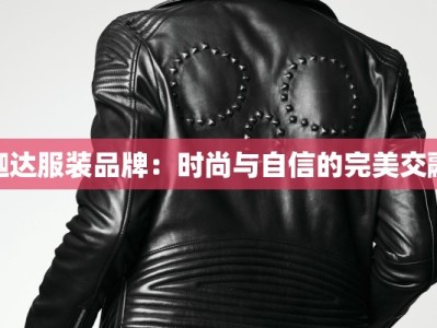 迦达服装品牌：时尚与自信的完美交融