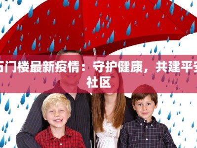 石门楼最新疫情：守护健康，共建平安社区
