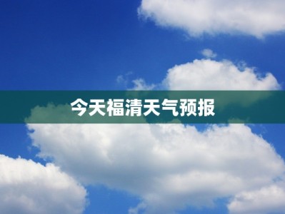 今天福清天气预报