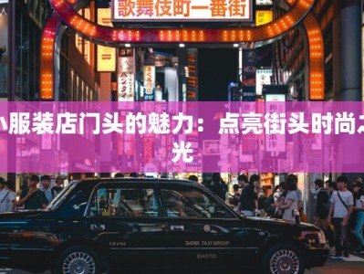 小服装店门头的魅力：点亮街头时尚之光