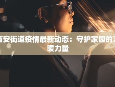 茂名疫情最新疫情通报