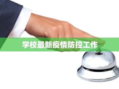 学校最新疫情防控工作