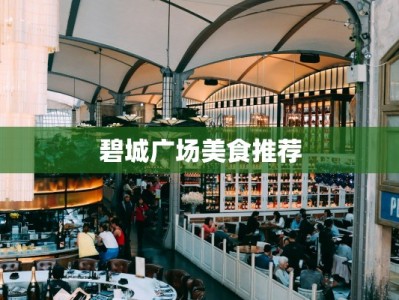 碧城广场美食推荐