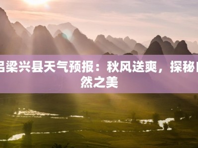 吕梁兴县天气预报：秋风送爽，探秘自然之美