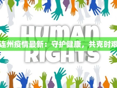 家口疫情最新消息通知