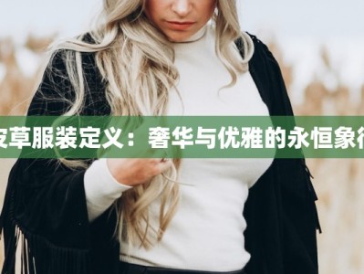 皮草服装定义：奢华与优雅的永恒象征