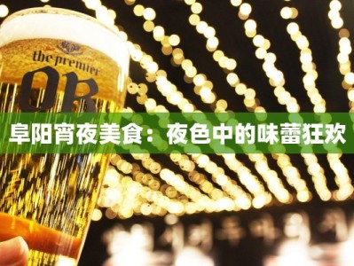 阜阳宵夜美食：夜色中的味蕾狂欢