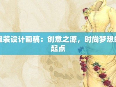 服装设计画稿：创意之源，时尚梦想的起点
