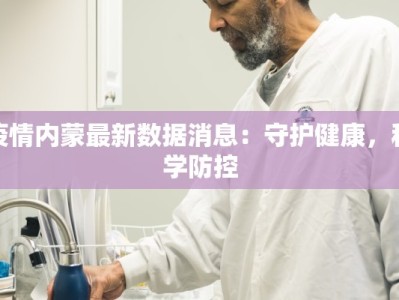 疫情内蒙最新数据消息：守护健康，科学防控