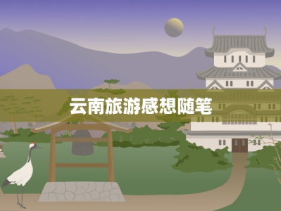 云南旅游感想随笔