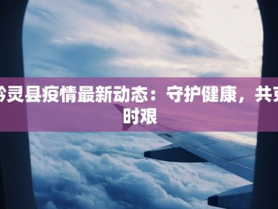 泉港疫情解封通告最新