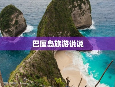巴厘岛旅游说说
