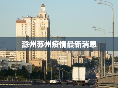滁州苏州疫情最新消息