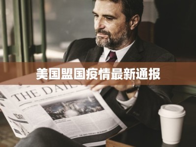 揭阳沙溪疫情最新通告