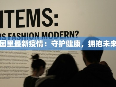 疫情最新消息呈贡地铁：安全出行，安心启程