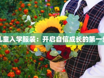 儿童入学服装：开启自信成长的第一步