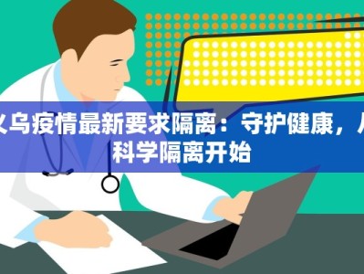 吉林陕西疫情最新消息：科学防控，共克时艰