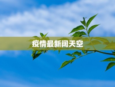 青疫情最新消息今天