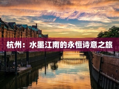 杭州：水墨江南的永恒诗意之旅