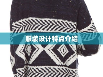 服装设计特点介绍