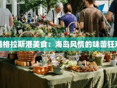 道格拉斯港美食：海岛风情的味蕾狂欢